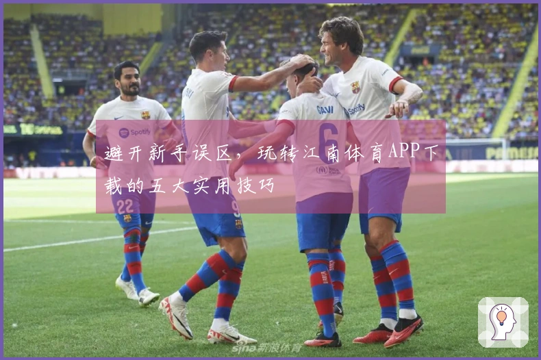 避开新手误区，玩转江南体育APP下载的五大实用技巧