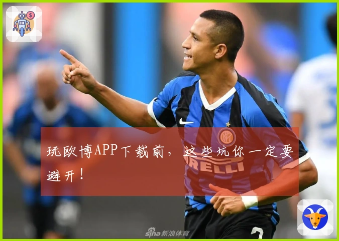 玩欧博APP下载前，这些坑你一定要避开！