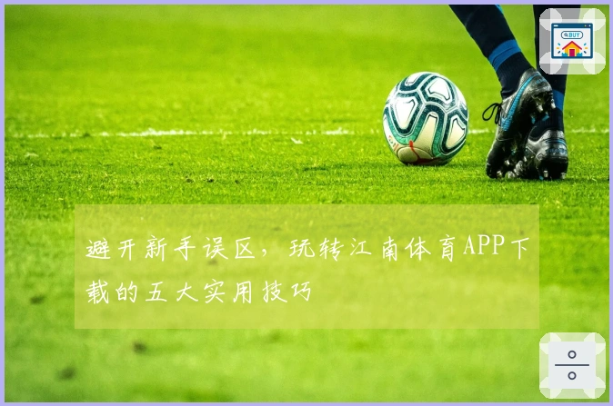 避开新手误区，玩转江南体育APP下载的五大实用技巧