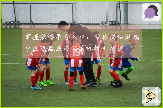 掌握欧博平台入口，带你揭秘游戏中的隐藏技巧与策略提升之道！