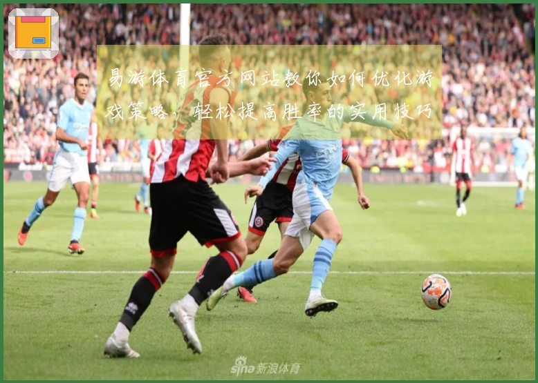易游体育官方网站教你如何优化游戏策略，轻松提高胜率的实用技巧